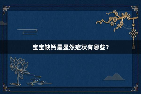 宝宝缺钙最显然症状有哪些？
