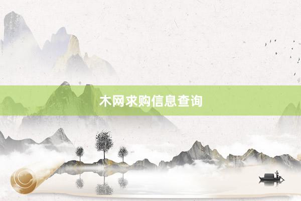 木网求购信息查询