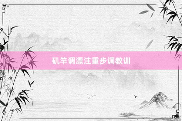 矶竿调漂注重步调教训