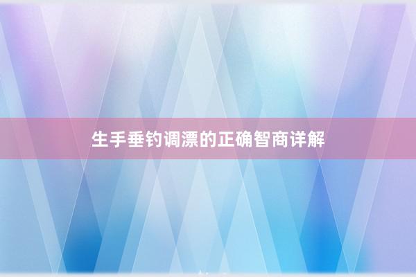 生手垂钓调漂的正确智商详解