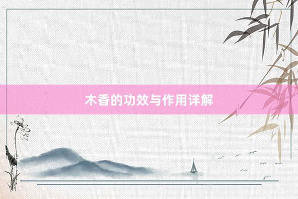 木香的功效与作用详解