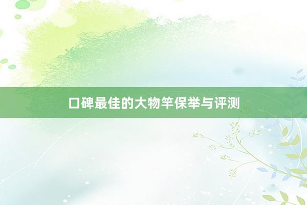 口碑最佳的大物竿保举与评测