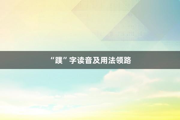 “蹼”字读音及用法领路
