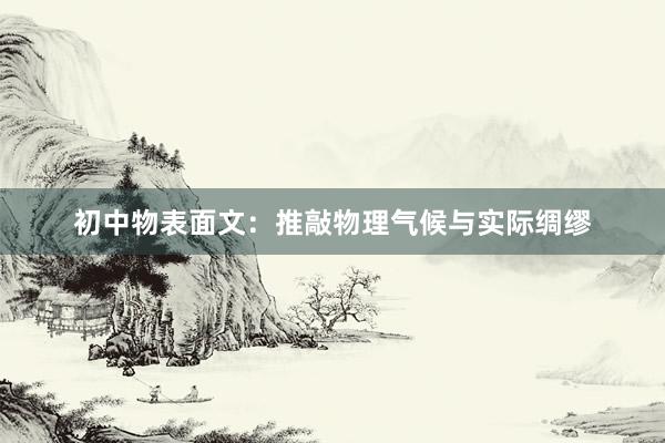 初中物表面文：推敲物理气候与实际绸缪