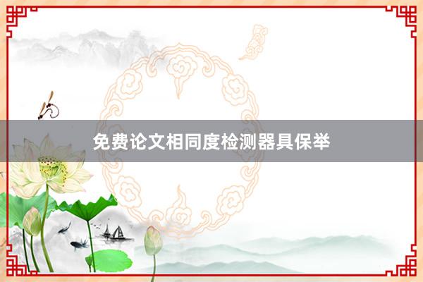 免费论文相同度检测器具保举