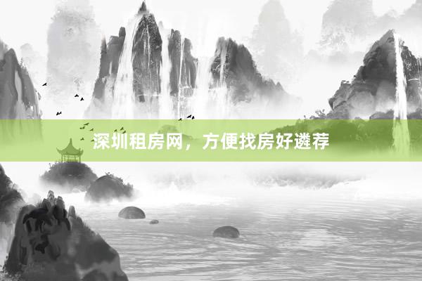 深圳租房网，方便找房好遴荐