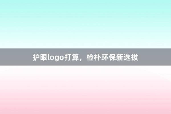 护眼logo打算,检朴环保新选拔