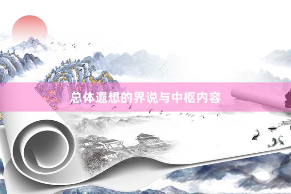 总体遐想的界说与中枢内容