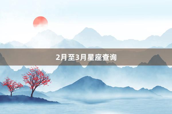 2月至3月星座查询
