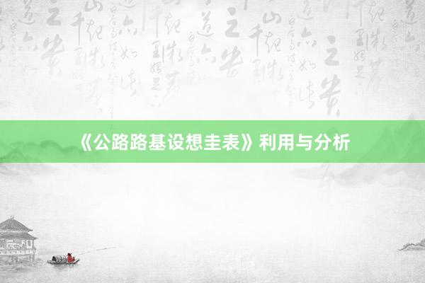 《公路路基设想圭表》利用与分析