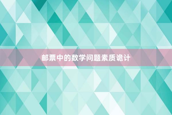 邮票中的数学问题素质诡计