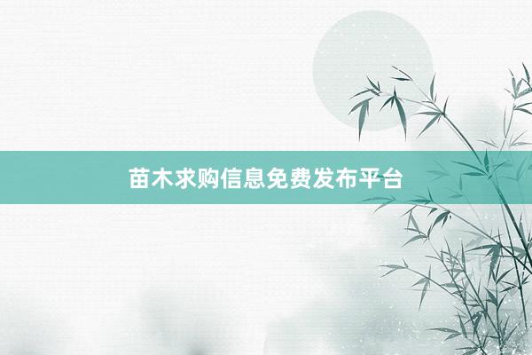 苗木求购信息免费发布平台