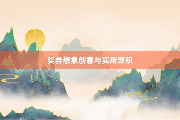 奖券想象创意与实用聚积