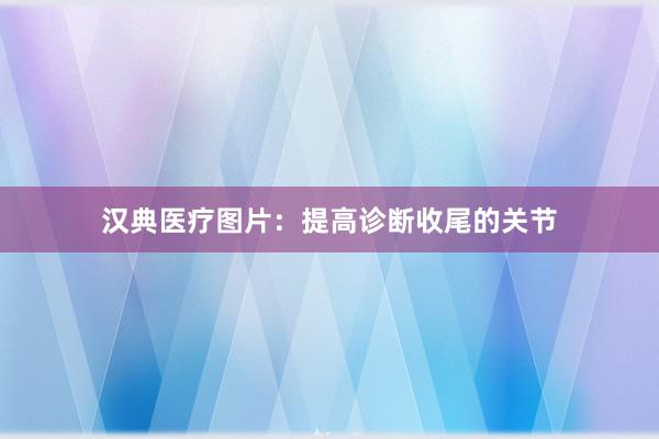 汉典医疗图片：提高诊断收尾的关节