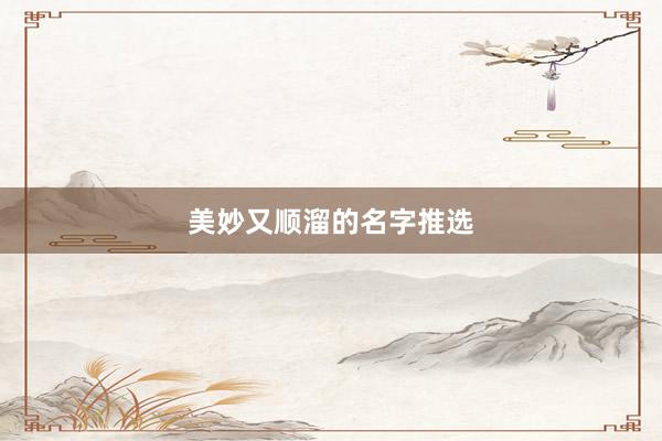 美妙又顺溜的名字推选